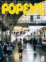 POPEYE(ポパイ)